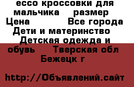 ессо кроссовки для мальчика 28 размер › Цена ­ 2 000 - Все города Дети и материнство » Детская одежда и обувь   . Тверская обл.,Бежецк г.